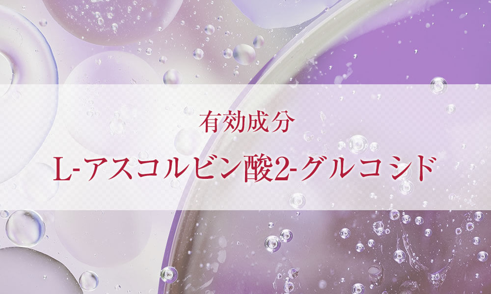 有効成分 L-アスコルビン酸2-グルコシド