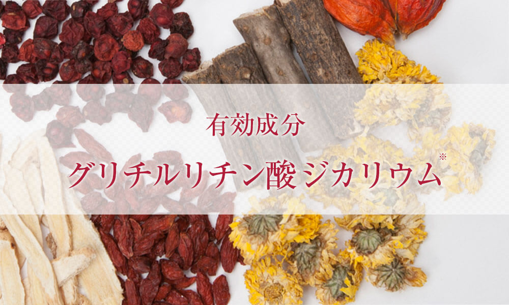 有効成分 グリチルリチン酸ジカリウム