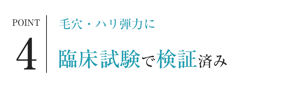 POINT4 毛穴・ハリ弾力に 臨床試験で検証済み