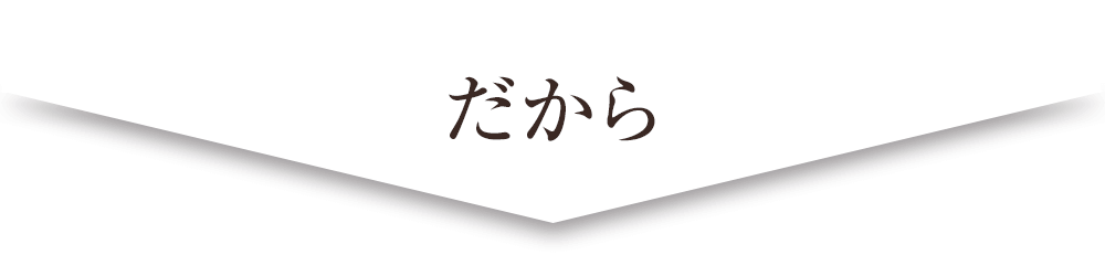 だから
