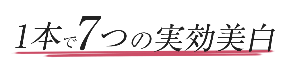 1本で7つの実効美白