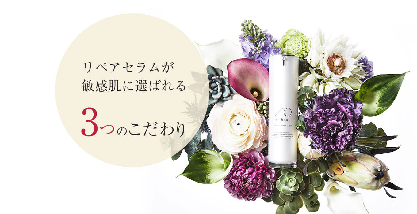リペアセラムが敏感肌に選ばれる3つのこだわり