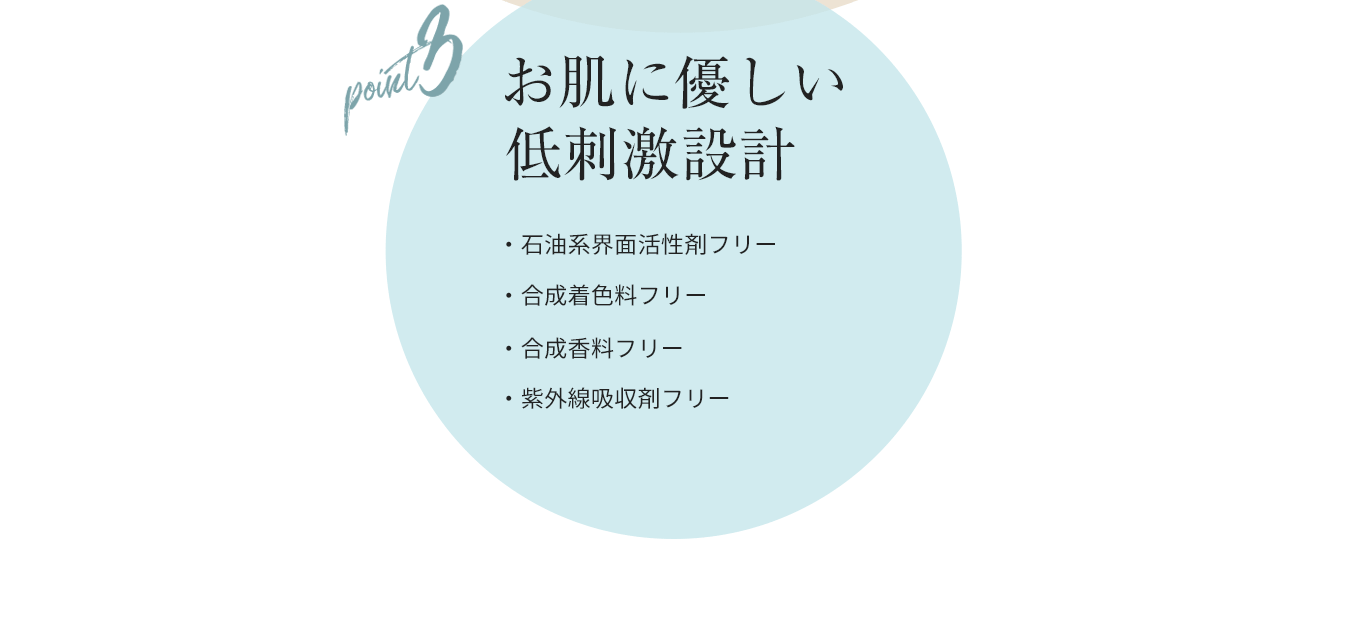Point3 お肌に優しい 低刺激設計