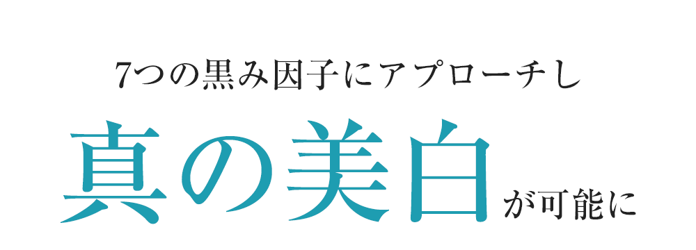 7つの黒み因子にアプローチし真の美白が可能に